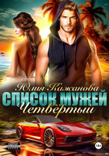 spisok muzhey. chetvyortyy 1765950869