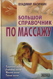 spravochnik po massazhu 1766029267