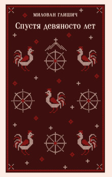 spustya devyanosto let 1766180709