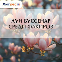Среди факиров