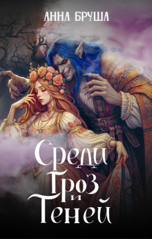 sredi groz i teney 1766986346