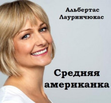 srednyaya amerikanka 1767050297