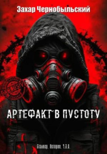 stalker. istorii. ch.z.o. artefakt v pustotu 1766871055