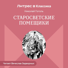 starosvetskie pomeschiki 1766041086