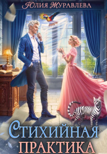 stihiynaya praktika 1765353993