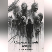 strahi nashey zhizni 1765529265