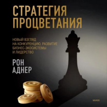 strategiya protsvetaniya. novyy vzglyad na konkurentsiyu razvitie biznes ekosistemy i liderstvo 1766465410