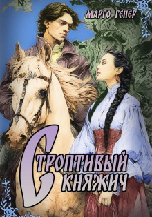 stroptivyy knyazhich 1765431471