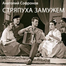 stryapuha zamuzhem 1767070211