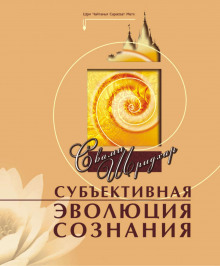 subektivnaya evolyutsiya soznaniya 1765574285