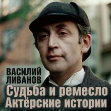 sudba i remeslo. aktyorskie istorii 1765303411