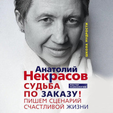 sudba po zakazu pishem stsenariy schastlivoy zhizni 1765842351