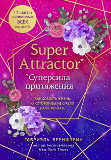 super attractor. supersila prityazheniya. kak sozdat zhizn o kotoroy vy ne smeli dazhe mechtat 1766782932