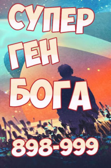 super gen boga. tom 10 1765779402