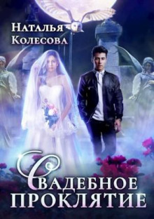 svadebnoe proklyatie 1765448539