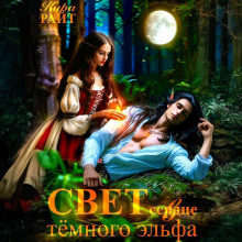 svet v serdtse tyomnogo elfa 1766730703