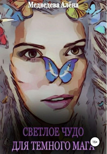 svetloe chudo dlya temnogo maga 1766393470