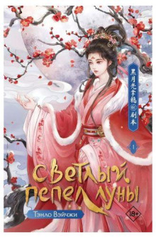 svetlyy pepel luny. kniga 1 1767174913