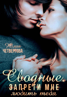 svodnye. zapreti mne lyubit tebya 1765984451