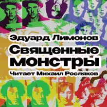 svyaschennye monstry 1766824347