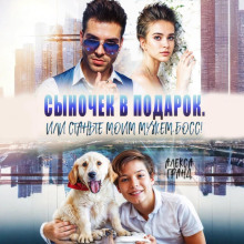 synochek v podarok ili stante moim muzhem boss 1766878456