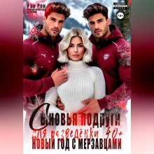 synovya podrugi dlya razvedyonki. novyy god s merzavtsami 1766902752