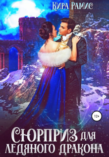syurpriz dlya ledyanogo drakona 1766123803