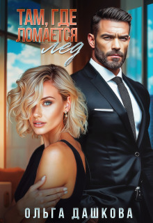 tam gde lomaetsya led 1767168523