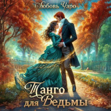 tango dlya vedmy. pervaya chast 1765768555