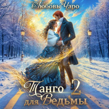 tango dlya vedmy. vtoraya chast 1766096811