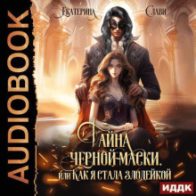 tayna chernoy maski ili kak ya stala zlodeykoy 1765946447