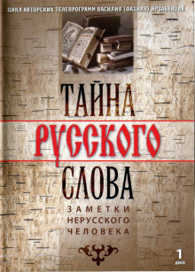 tayna russkogo slova. zametki nerusskogo cheloveka 1765529253