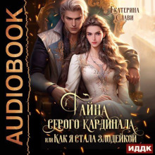 tayna serogo kardinala ili kak ya stala zlodeykoy 1766824435