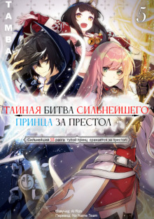 taynaya bitva za prestol silneyshego printsa duraleya 5 1766294076