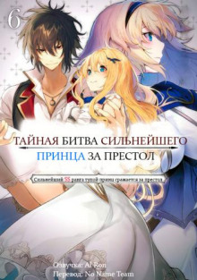 taynaya bitva za prestol silneyshego printsa duraleya 6 1765590420