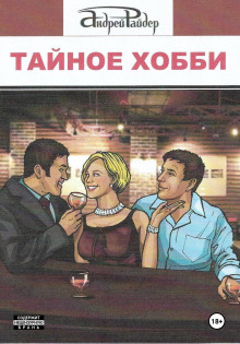 taynoe hobbi 1766230356