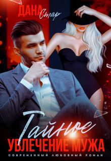 taynoe uvlechenie muzha 1766903023