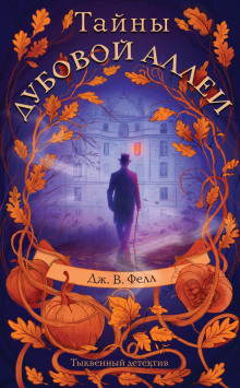 tayny dubovoy allei 1765431229