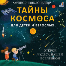tayny kosmosa. otkroy chudesa nashey vselennoy 1767174160