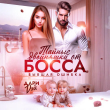 taynye dvoynyashki ot bossa. byvshaya oshibka 1766964801