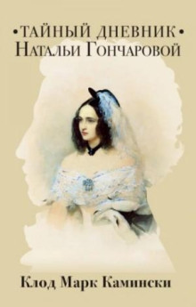 taynyy dnevnik natali goncharovoy 1766438575
