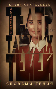 teatr tayuschih teney. slovami geniya 1765532741