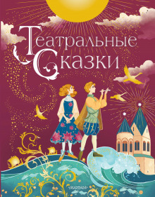 teatralnye skazki 1766991771