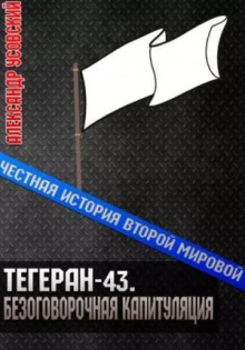 tegeran 43. bezogovorochnaya kapitulyatsiya 1767057640