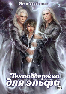 tehpodderzhka. kniga 1. tehpodderzhka dlya elfa 1766000306