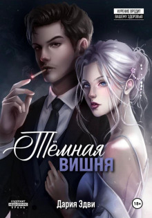 temnaya vishnya 1766215852