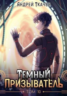 temnyy prizyvatel. tom 10 1765960844