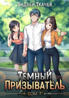 temnyy prizyvatel. tom 7 1766098700