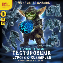 temnyy travnik. testirovschik igrovyh stsenariev. audioserial spektakl. seriya 1 1765586855