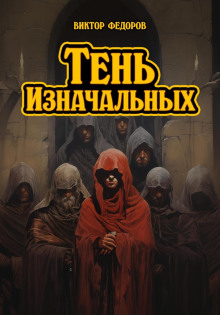 ten iznachalnyh 1766111229